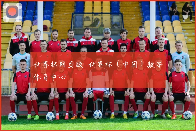 世界杯网页版_世界杯（中国）数字体育中心