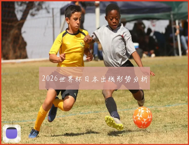 2026世界杯日本出线形势分析