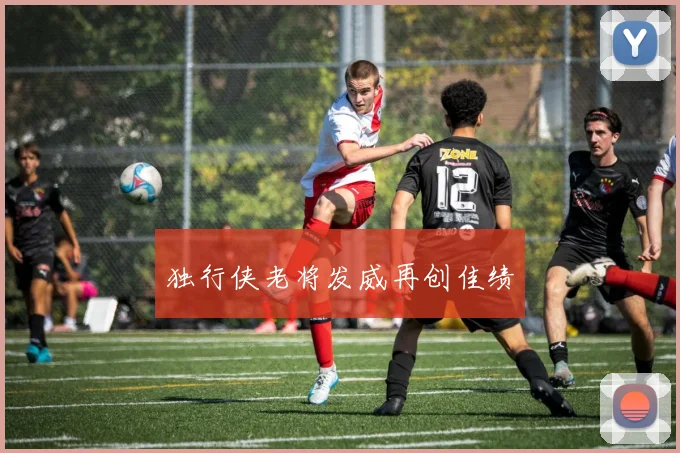 独行侠老将发威再创佳绩