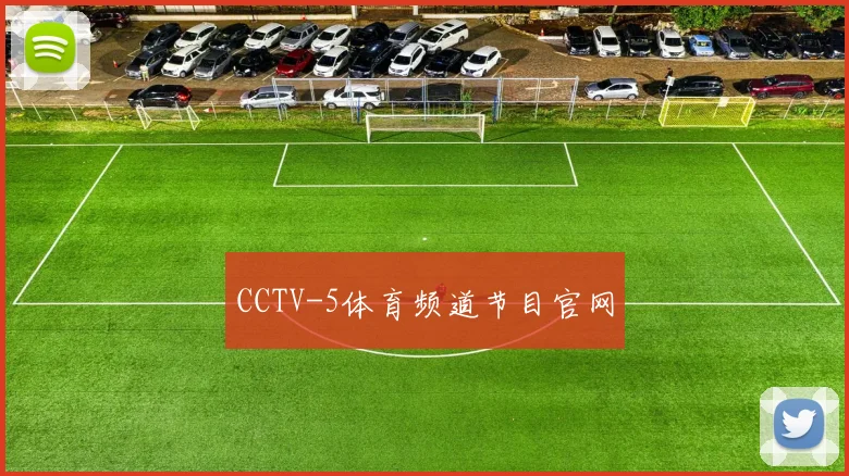 CCTV-5体育频道节目官网