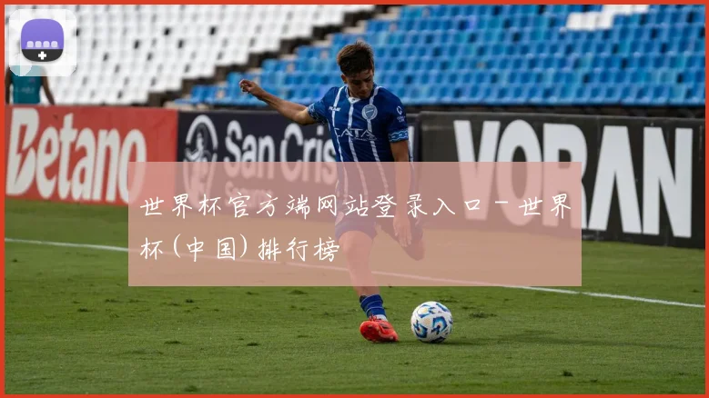 世界杯官方端网站登录入口 - 世界杯(中国)排行榜
