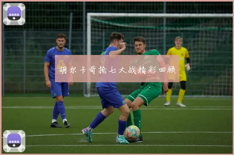 胡尔卡奇抢七大战精彩回顾