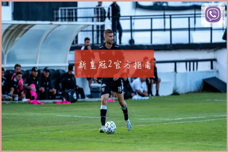 新皇冠2官方指南