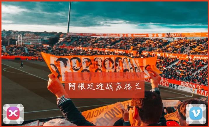 阿根廷迎战苏格兰