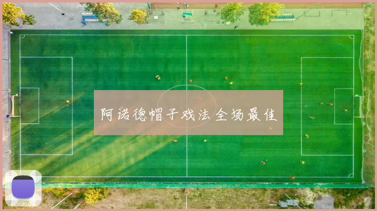 阿诺德帽子戏法全场最佳