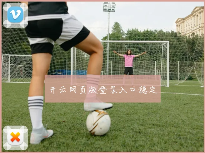 开云网页版登录入口稳定