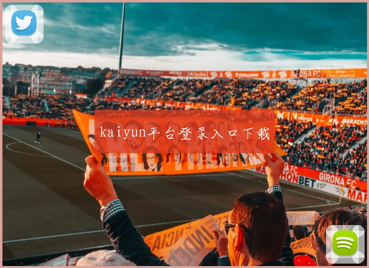 kaiyun平台登录入口下载