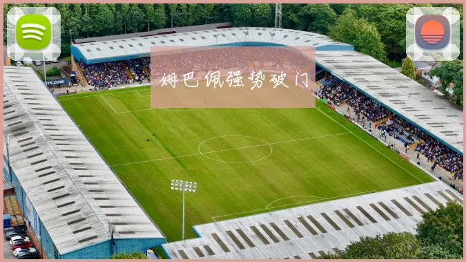 姆巴佩强势破门