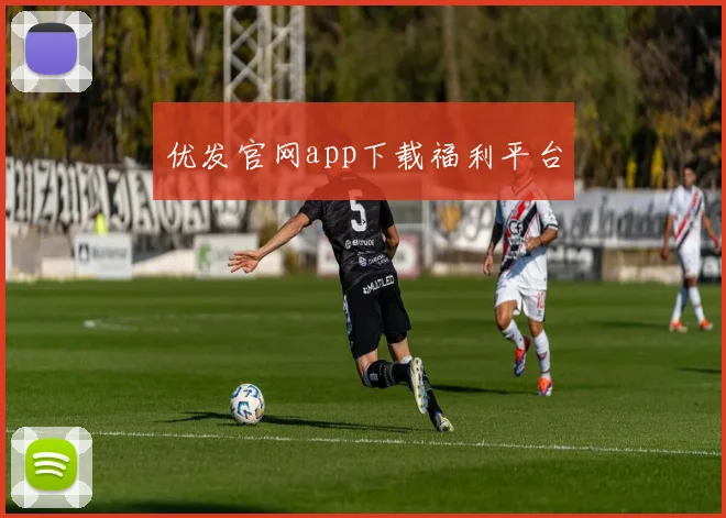 优发官网app下载福利平台