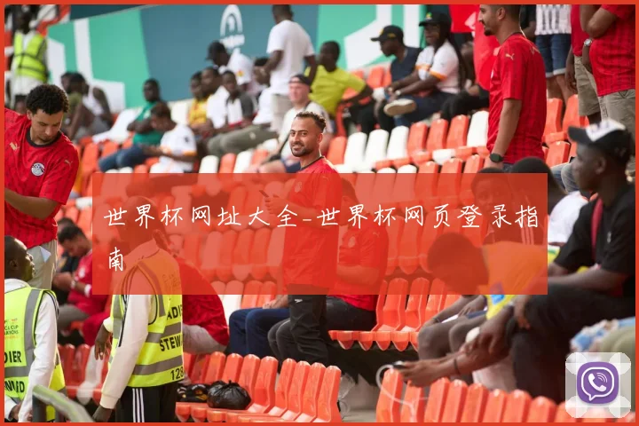 世界杯网址大全_世界杯网页登录指南