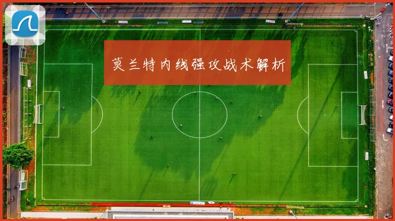 莫兰特内线强攻战术解析