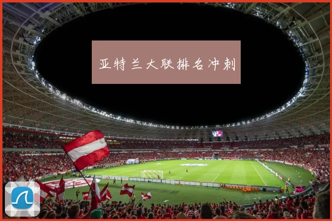 亚特兰大联排名冲刺