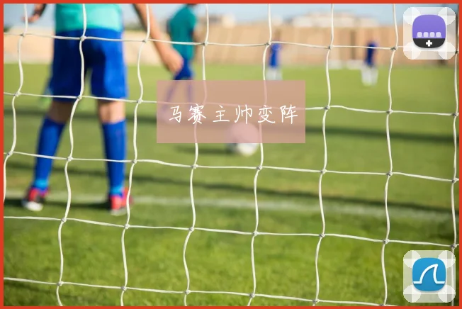 马赛主帅变阵