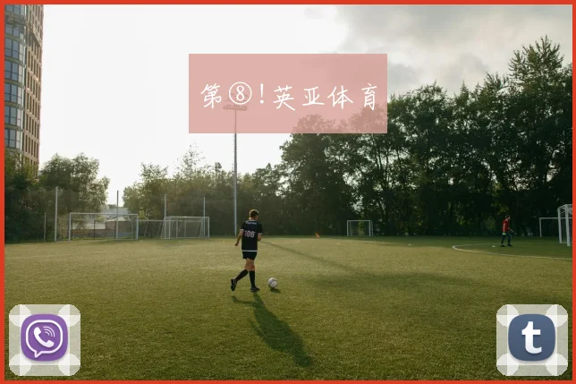 第⑧!英亚体育