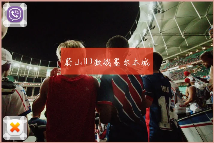 蔚山HD激战墨尔本城