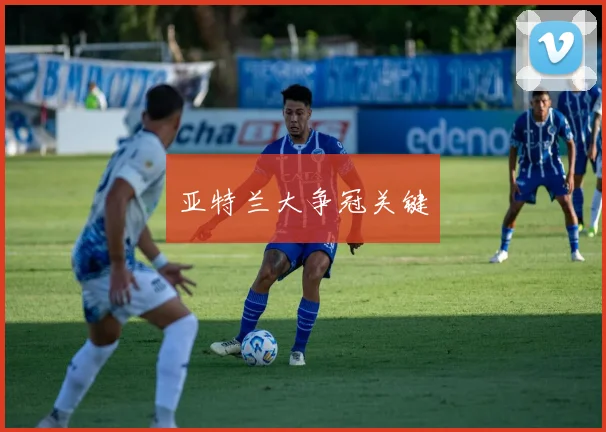 亚特兰大争冠关键