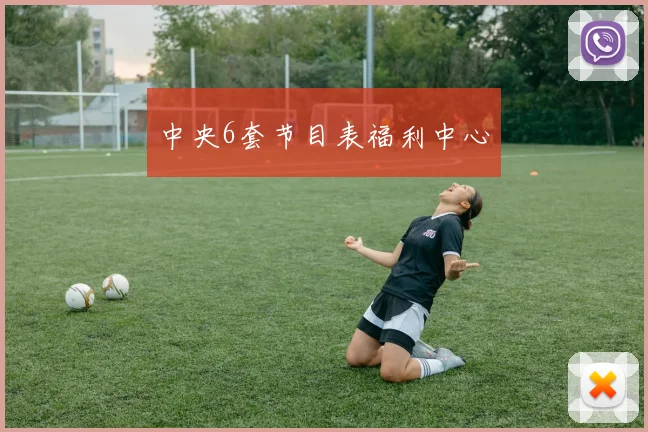 中央6套节目表福利中心