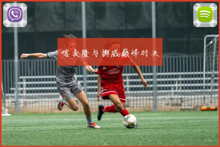 喀麦隆与挪威巅峰对决