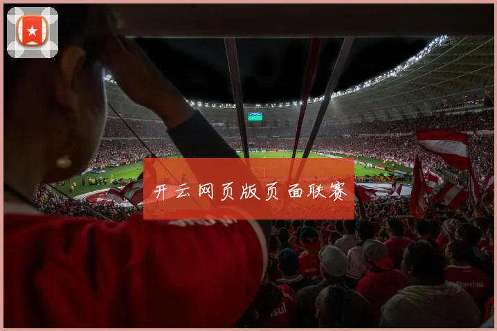 开云网页版页面联赛