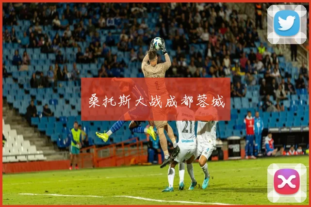 桑托斯大战成都蓉城