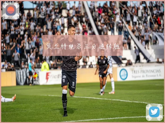 莫兰特绝杀三分逆转胜