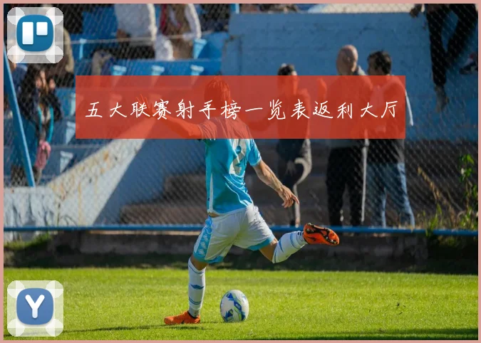 五大联赛射手榜一览表返利大厅