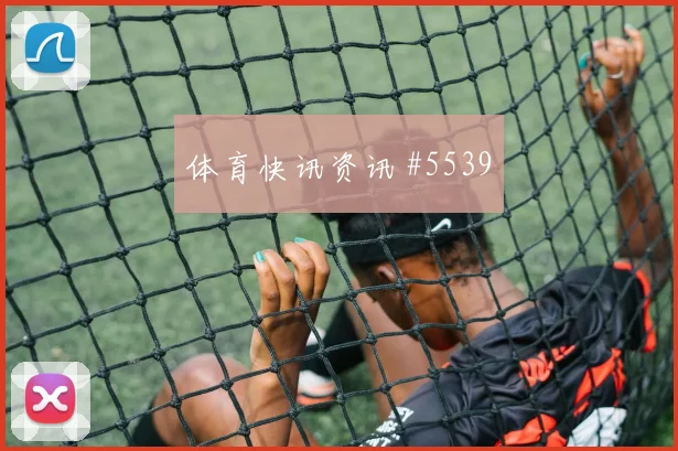 亚特兰大联纽约城美职联锁定胜局话题拉满