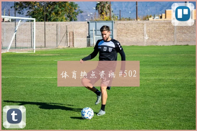 马丁内斯妖星爆发山东泰山领头羊高燃回看