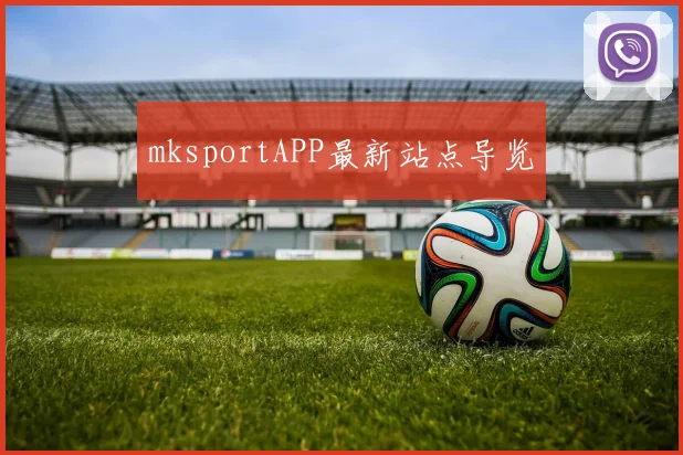 mksportAPP最新站点导览