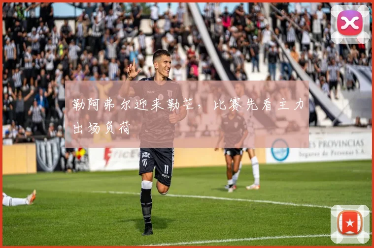 勒阿弗尔迎来勒芒，比赛先看主力出场负荷