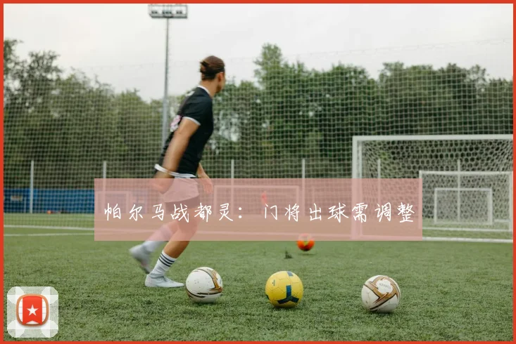 帕尔马战都灵：门将出球需调整
