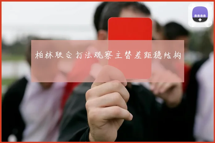 柏林联合打法观察主替差距稳结构