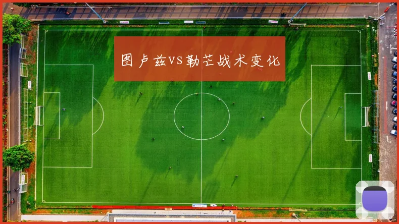 图卢兹vs勒芒战术变化