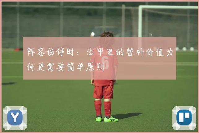 阵容伤停时，法甲里的替补价值为何更需要简单原则