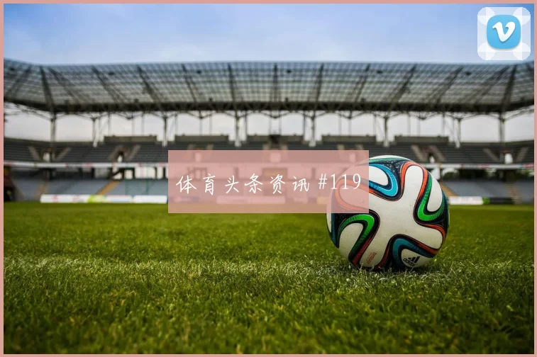 法国vs伊拉克2026世界杯边后卫表现