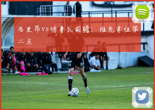 洛里昂vs特鲁瓦前瞻：谁先拿住第二点