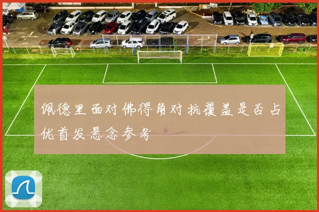 佩德里面对佛得角对抗覆盖是否占优首发悬念参考