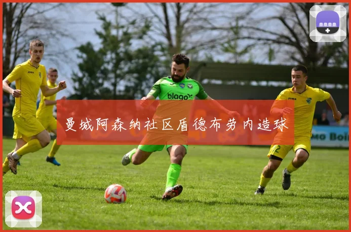 曼城阿森纳社区盾德布劳内造球