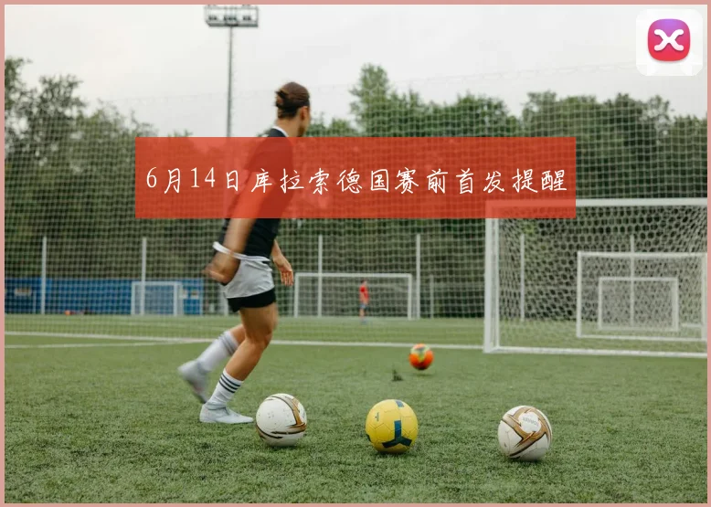 6月14日库拉索德国赛前首发提醒