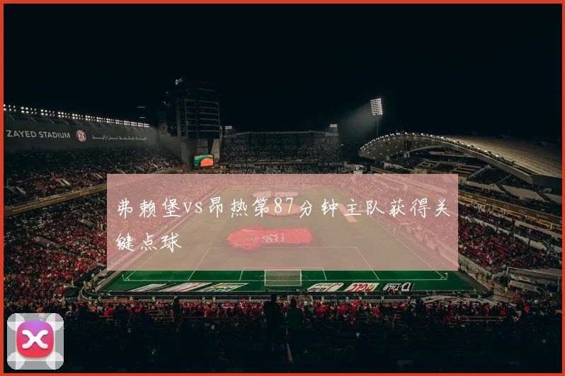 弗赖堡vs昂热第87分钟主队获得关键点球