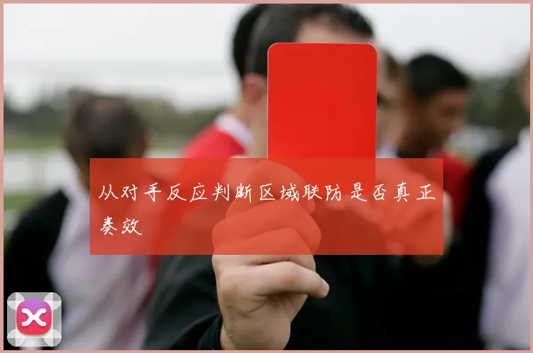 从对手反应判断区域联防是否真正奏效