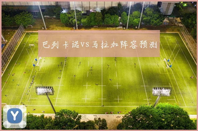 巴列卡诺vs马拉加阵容预测
